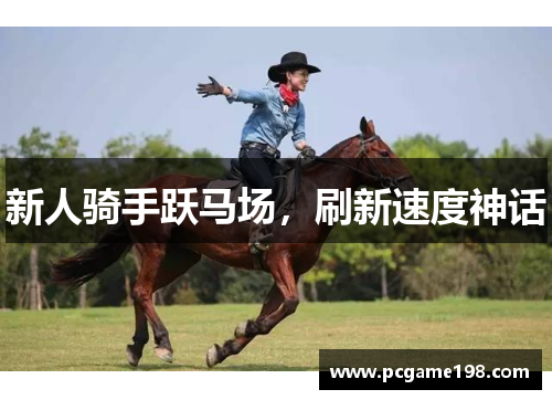 新人骑手跃马场，刷新速度神话