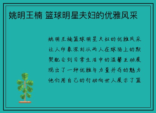姚明王楠 篮球明星夫妇的优雅风采
