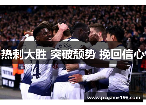 热刺大胜 突破颓势 挽回信心