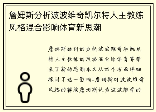 詹姆斯分析波波维奇凯尔特人主教练风格混合影响体育新思潮